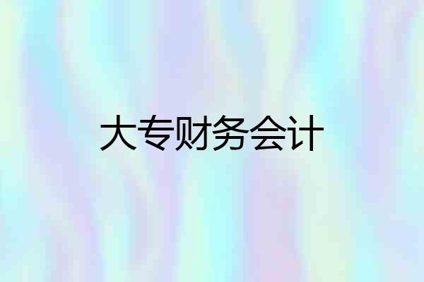 大专财务会计