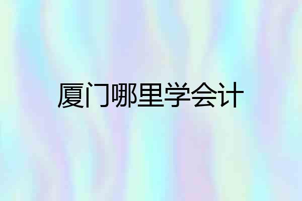 厦门哪里学会计