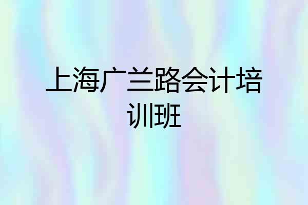 上海广兰路会计培训班