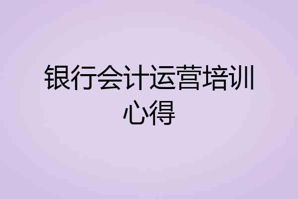 银行会计运营培训心得