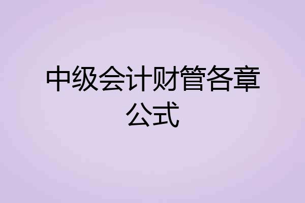 中级会计财管各章公式