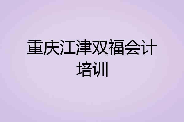 重庆江津双福会计培训