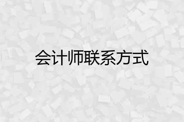 会计师联系方式