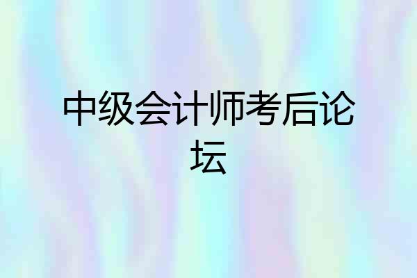 中级会计师考后论坛