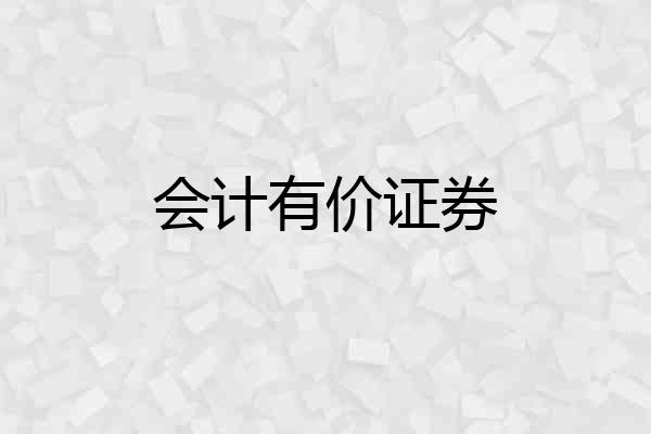 会计有价证券