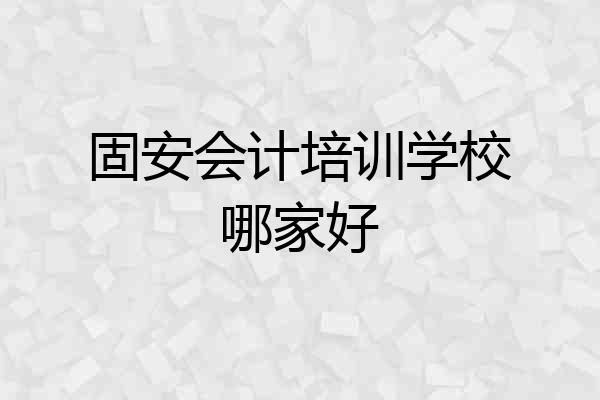 固安会计培训学校哪家好