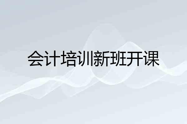 会计培训新班开课