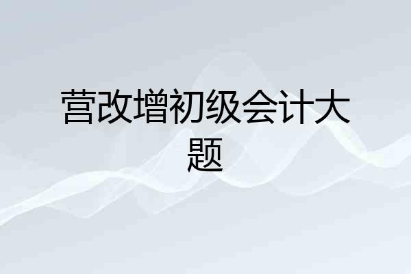 营改增初级会计大题