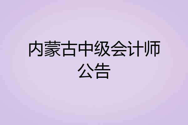 内蒙古中级会计师公告