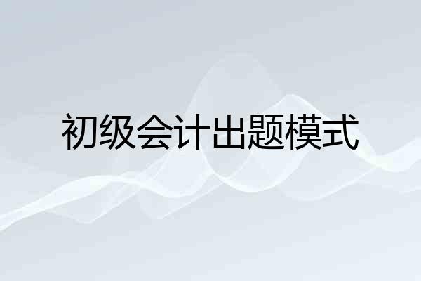 初级会计出题模式