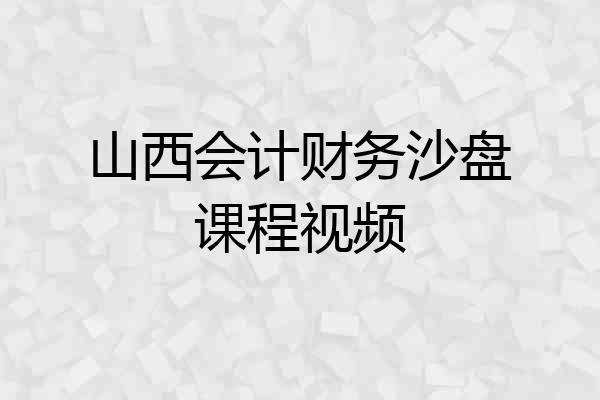 山西会计财务沙盘课程视频