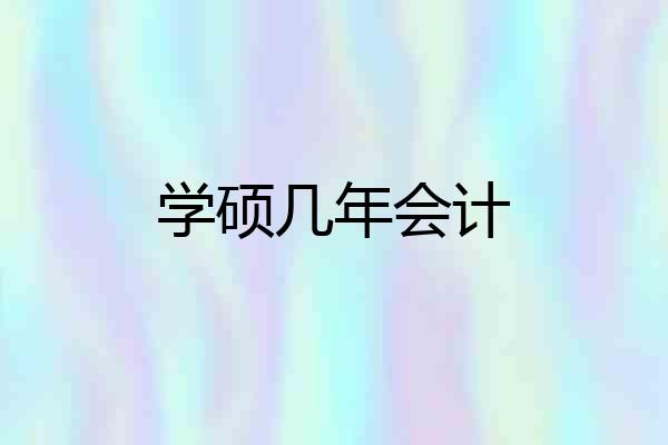 学硕几年会计