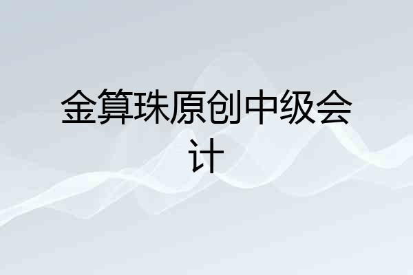 金算珠原创中级会计