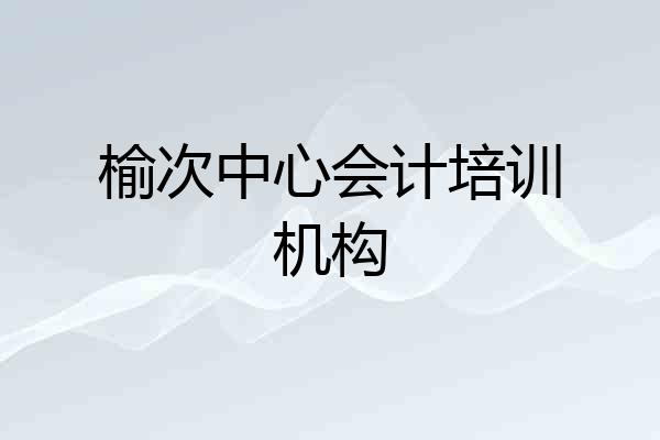 榆次中心会计培训机构