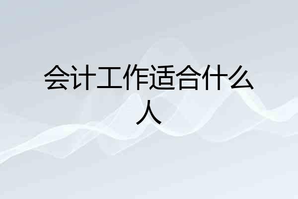 会计工作适合什么人