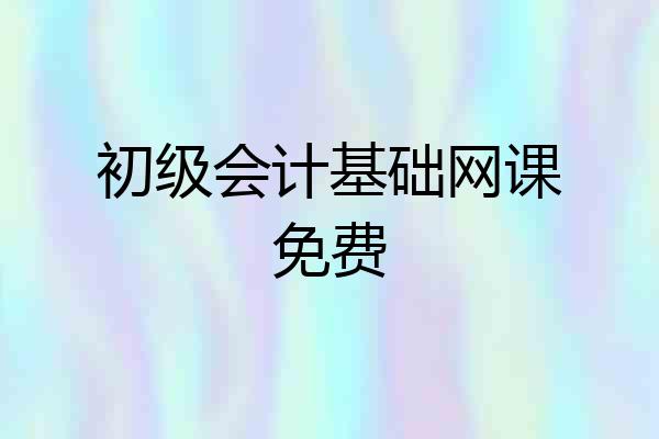 初级会计基础网课免费