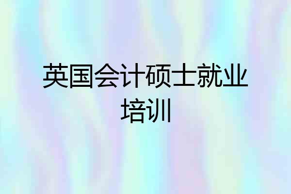 英国会计硕士就业培训