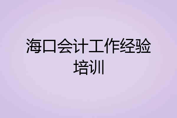 海口会计工作经验培训