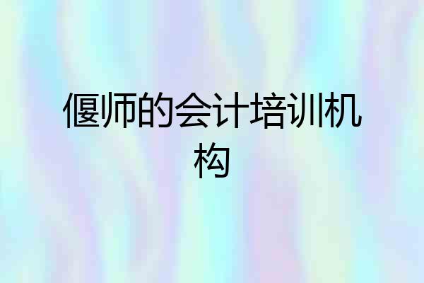 偃师的会计培训机构