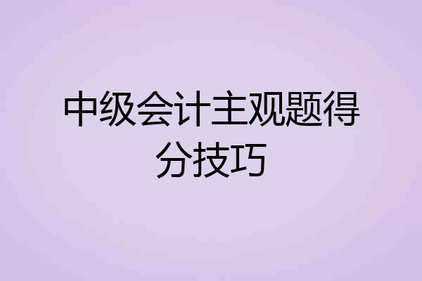 中级会计主观题得分技巧