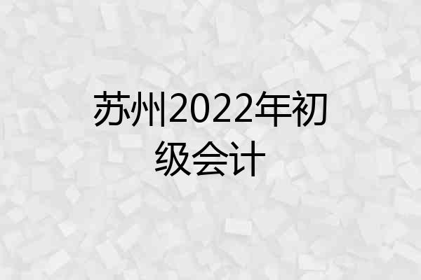 苏州2022年初级会计