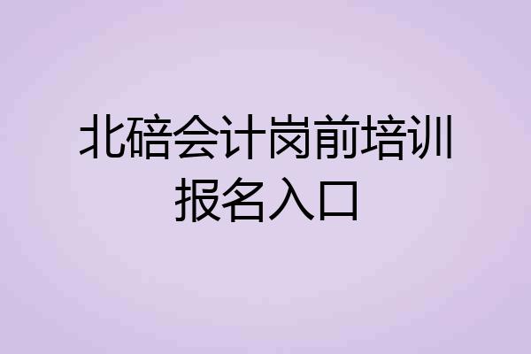 北碚会计岗前培训报名入口