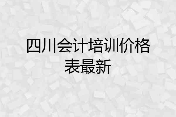 四川会计培训价格表最新