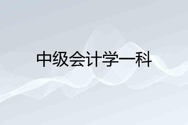 中级会计学一科