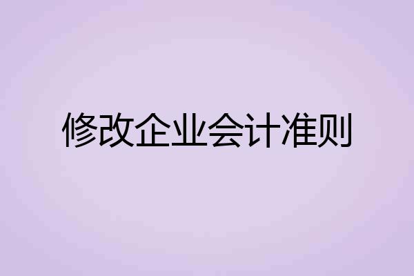 修改企业会计准则