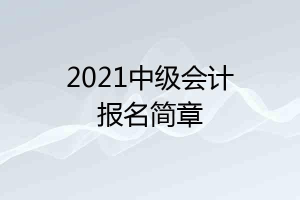 2021中级会计报名简章