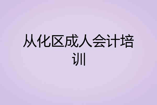 从化区成人会计培训