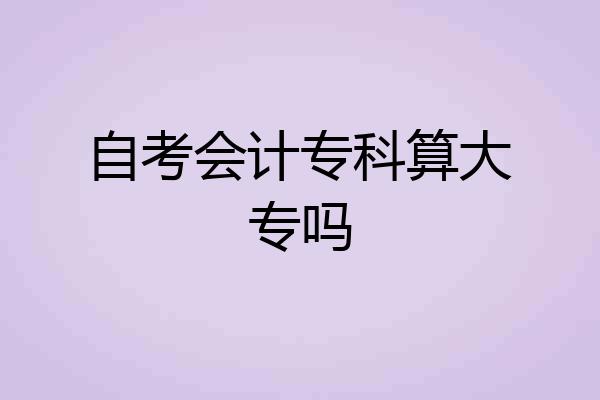 自考会计专科算大专吗