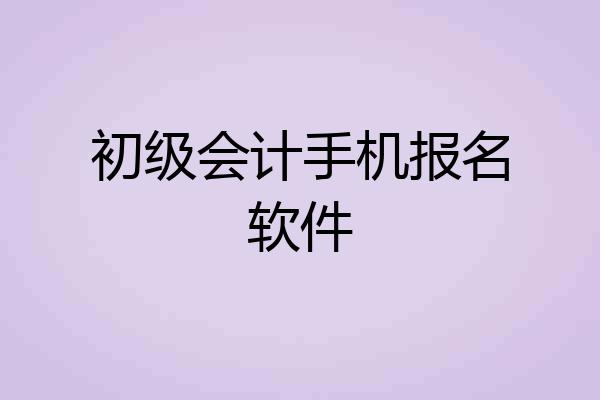 初级会计手机报名软件