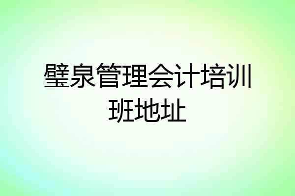 璧泉管理会计培训班地址