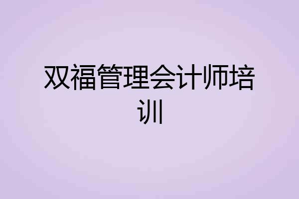 双福管理会计师培训