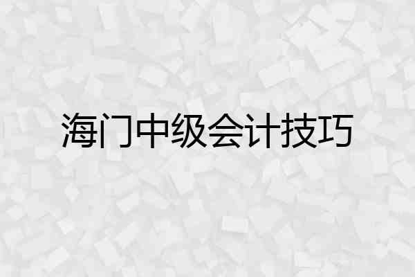 海门中级会计技巧