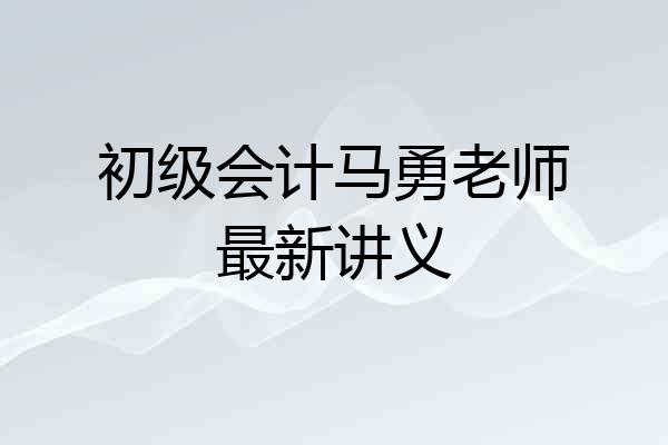 初级会计马勇老师最新讲义