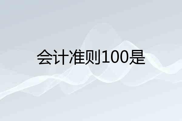 会计准则100是