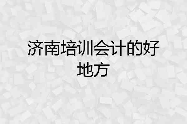 济南培训会计的好地方