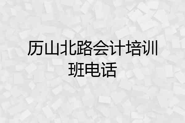 历山北路会计培训班电话