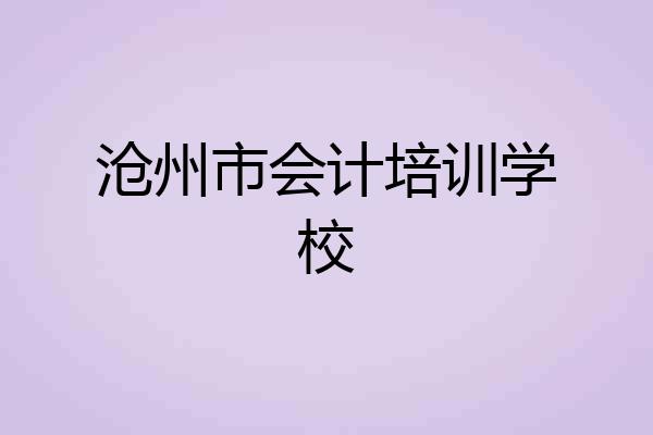 沧州市会计培训学校