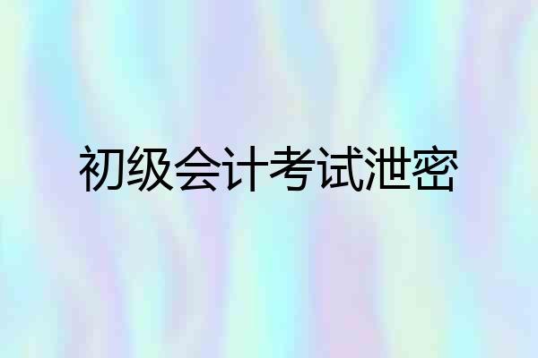初级会计考试泄密