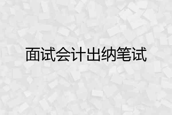 面试会计出纳笔试
