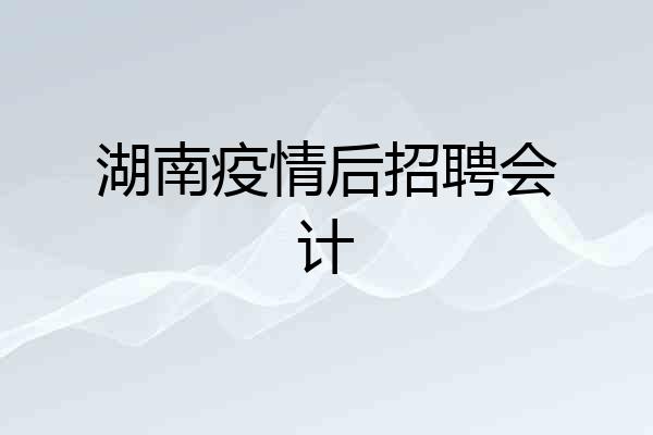 湖南疫情后招聘会计