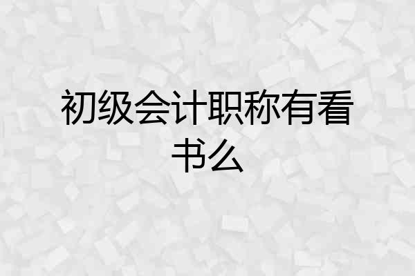 初级会计职称有看书么