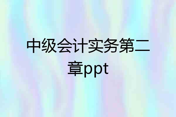 中级会计实务第二章ppt
