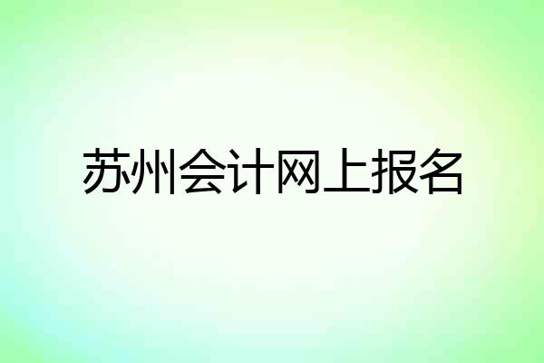 苏州会计网上报名