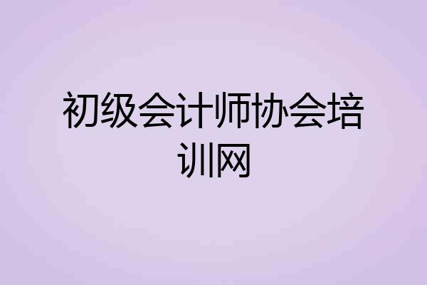 初级会计师协会培训网