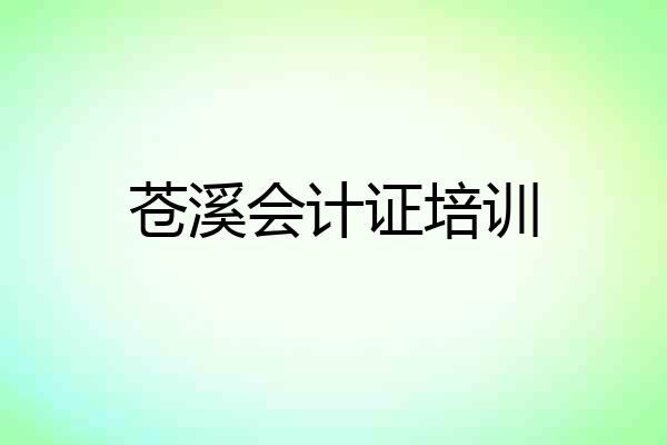 苍溪会计证培训