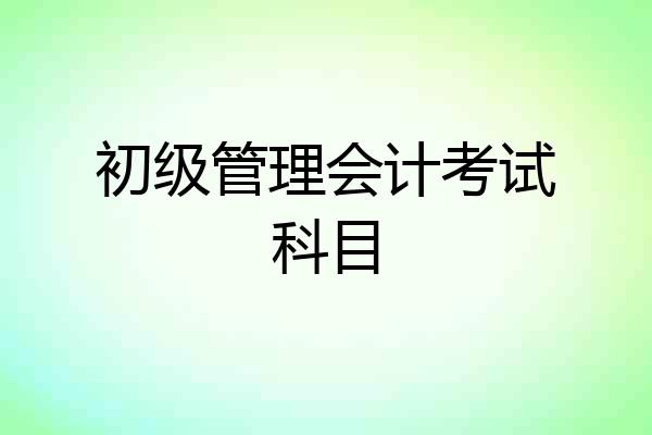 初级管理会计考试科目